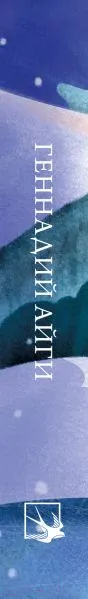 Изображение товара Художественная книга Эксмо Стихотворения / 9785041901400 (Айги Г.Н.)