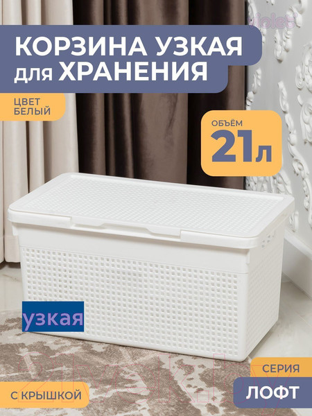 Изображение товара Корзина Violet Лофт с крышкой / 562106 (21л, белый)