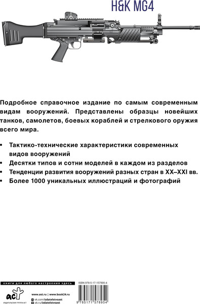 Изображение товара Энциклопедия АСТ Современное оружие, твердая обложка