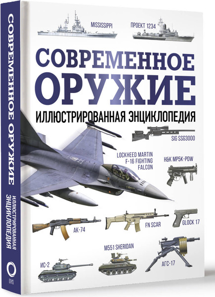 Изображение товара Энциклопедия АСТ Современное оружие, твердая обложка