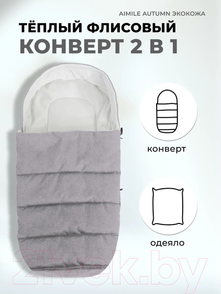 Изображение товара Детская универсальная коляска Aimile Original Autumn 2 в 1 / AA-8 (темно-серый)