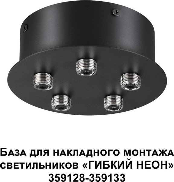Изображение товара Потолочная база для светильника Novotech 359145
