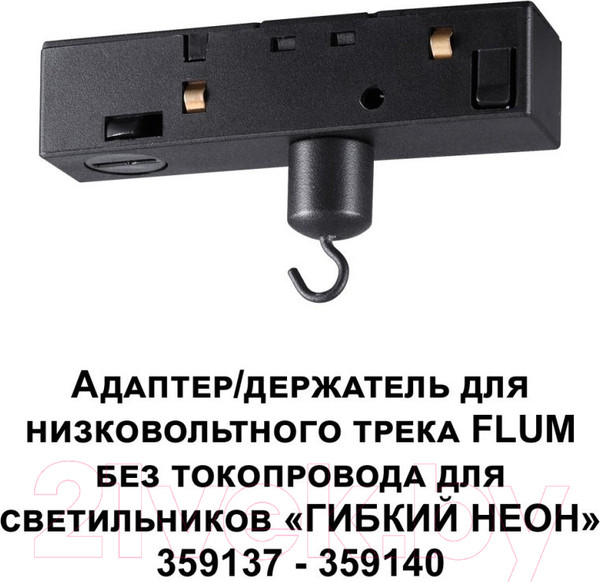 Изображение товара Адаптер для шинопровода Novotech Ramo 359141