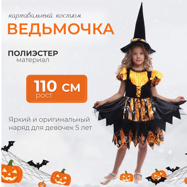 Изображение товара Костюм карнавальный Пуговка Ведьмочка / 2064/1 к-23-110-56 (р.110-56)