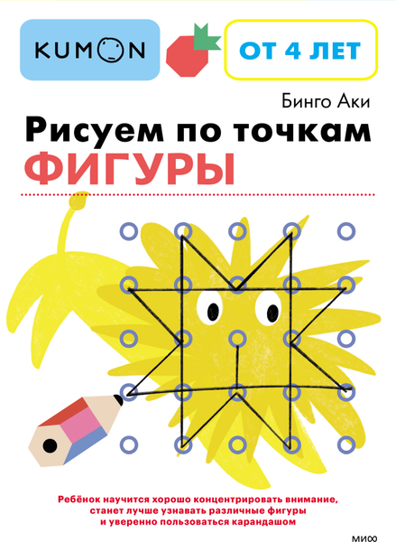 Изображение товара Развивающая книга МИФ Рисуем по точкам. Фигуры, мягкая обложка (Бинго Аки)
