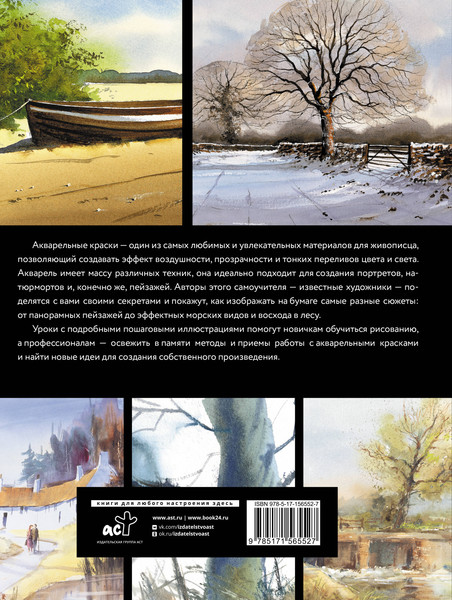 Изображение товара Книга АСТ Акварель. Полный курс по рисованию / 9785171565527 (Лоури А., Желберт В.)