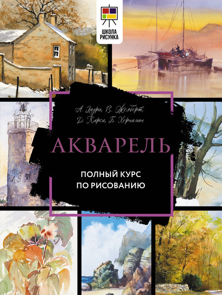 Изображение товара Книга АСТ Акварель. Полный курс по рисованию / 9785171565527 (Лоури А., Желберт В.)