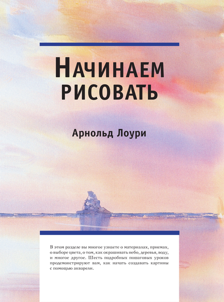 Изображение товара Книга АСТ Акварель. Полный курс по рисованию / 9785171565527 (Лоури А., Желберт В.)