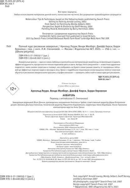 Изображение товара Книга АСТ Акварель. Полный курс по рисованию / 9785171565527 (Лоури А., Желберт В.)
