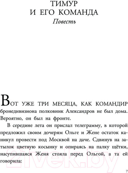 Изображение товара Книга АСТ Тимур и его команда. Любимые писатели детям / 9785171593582 (Гайдар А.П.)