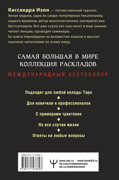 Изображение товара Книга АСТ Таро. 1001 расклад / 9785171578893 (Изон К.)