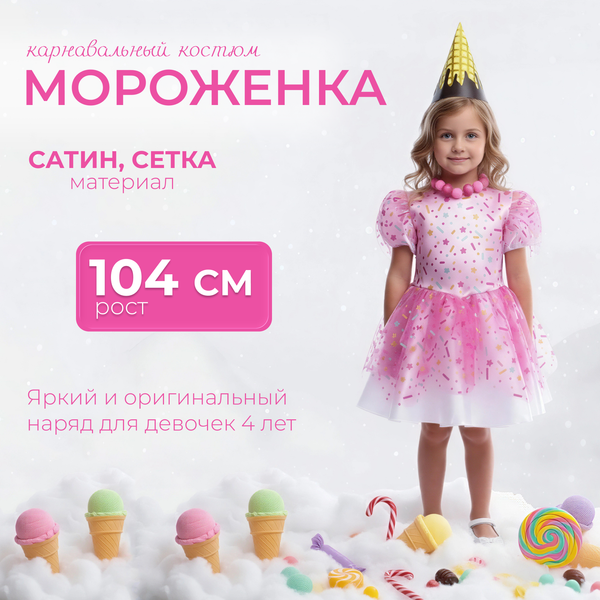 Изображение товара Костюм карнавальный Пуговка Мороженка / 2148 к-22-104-5 (р.104-52)