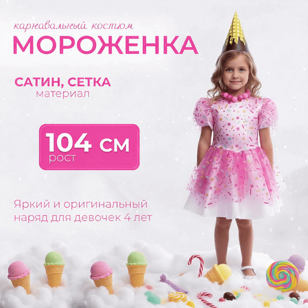 Изображение товара Костюм карнавальный Пуговка Мороженка / 2148 к-22-104-5 (р.104-52)
