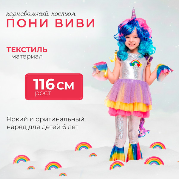 Изображение товара Костюм карнавальный Пуговка Пони Виви / 2072 к-19-30 (р.116-60)
