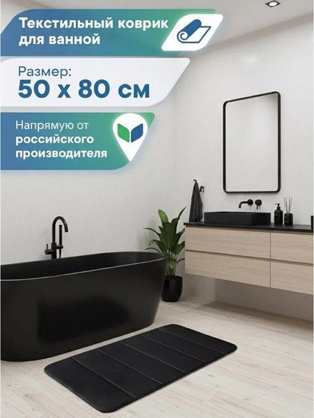 Изображение товара Коврик для ванной Вилина Велюр / 7170 (50x80, черный)