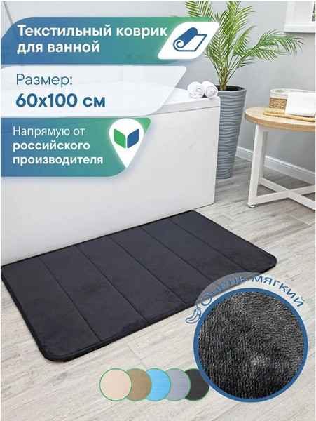Изображение товара Коврик для ванной Вилина Велюр / 7171 (60x100, черный)