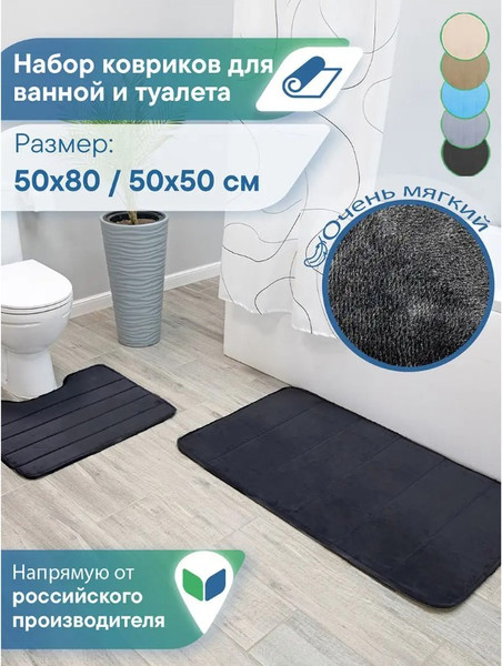 Изображение товара Набор ковриков для ванной и туалета Вилина Велюр / 7173 (черный)