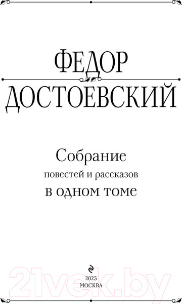 Изображение товара Книга Эксмо Собрание повестей и рассказов в одном томе / 9785041811860 (Достоевский Ф.М.)