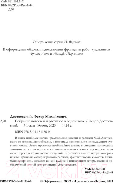 Изображение товара Книга Эксмо Собрание повестей и рассказов в одном томе / 9785041811860 (Достоевский Ф.М.)