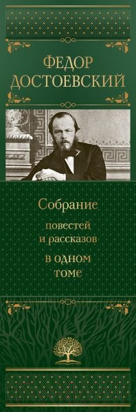 Изображение товара Книга Эксмо Собрание повестей и рассказов в одном томе / 9785041811860 (Достоевский Ф.М.)