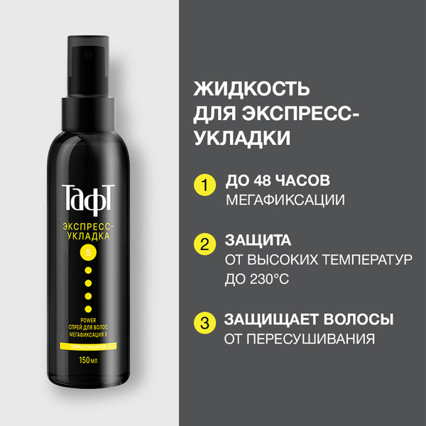 Изображение товара Спрей для укладки волос Тафт Power. Экспресс-укладка мегафиксация (150мл)