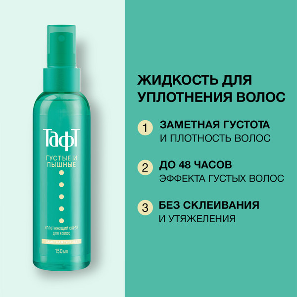 Изображение товара Спрей для укладки волос Тафт Густые и пышные уплотняющий сверхсильная фиксация (150мл)
