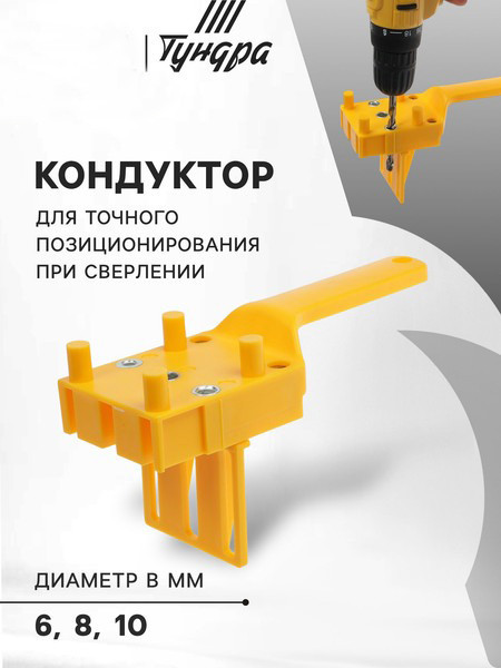 Изображение товара Кондуктор для сверления Tundra 9227082 