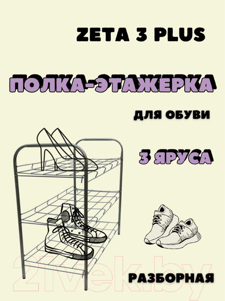 Изображение товара Полка для обуви Nordwall Zeta 3 Plus