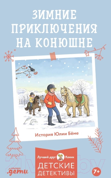 Изображение товара Книга Альпина Лучший друг - Конни. Зимние приключения на конюшне (Беме Ю.)
