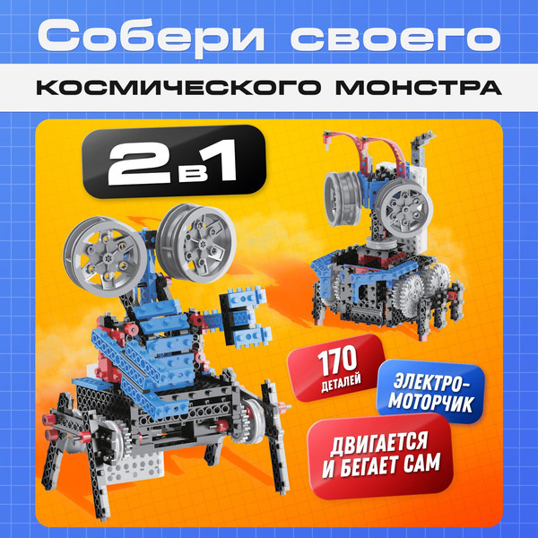 Изображение товара Конструктор электромеханический Эврики Космический монстр B729 / 6534386 (170эл)