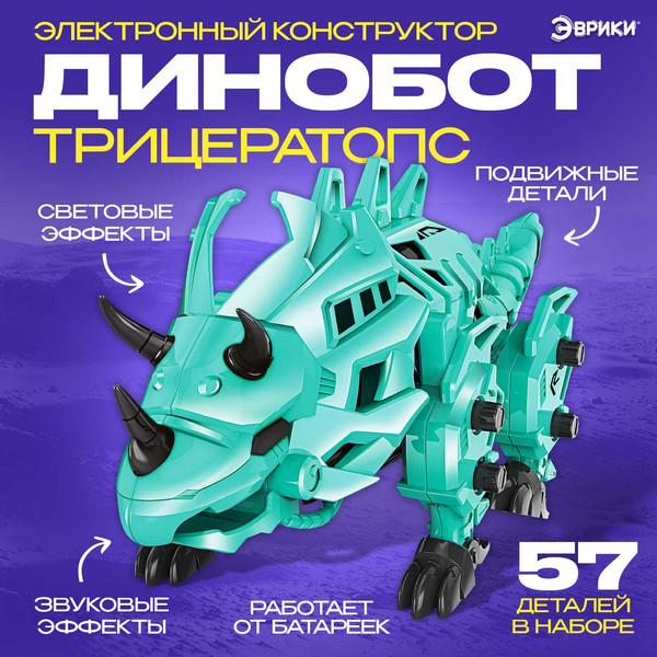Изображение товара Конструктор электромеханический Эврики Трицератопс ST99 2A / 6962619 (57эл)