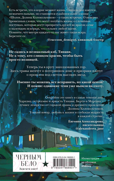 Изображение товара Книга Эксмо Шолох. Долина Колокольчиков / 9785041868901 (Крейн А.)