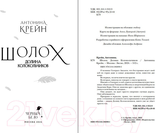 Изображение товара Книга Эксмо Шолох. Долина Колокольчиков / 9785041868901 (Крейн А.)