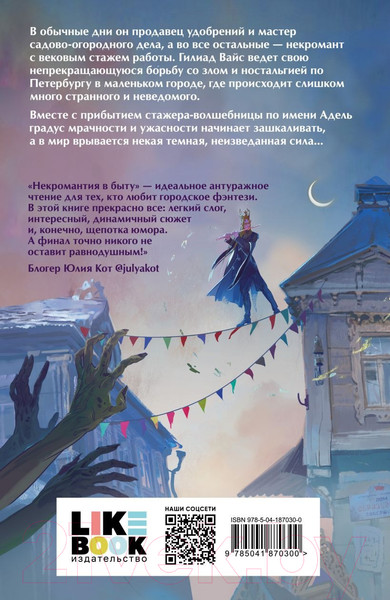 Изображение товара Книга Эксмо Некромантия в быту. Предания старины / 9785041870300 (Вешкина Т.)