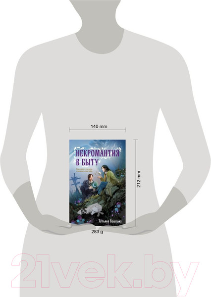 Изображение товара Книга Эксмо Некромантия в быту. Предания старины / 9785041870300 (Вешкина Т.)
