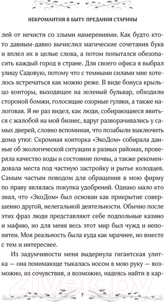Изображение товара Книга Эксмо Некромантия в быту. Предания старины / 9785041870300 (Вешкина Т.)