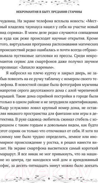Изображение товара Книга Эксмо Некромантия в быту. Предания старины / 9785041870300 (Вешкина Т.)