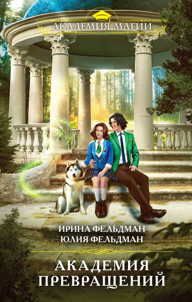 Изображение товара Книга Эксмо Академия превращений / 9785041777364 (Фельдман И., Фельдман Ю.)