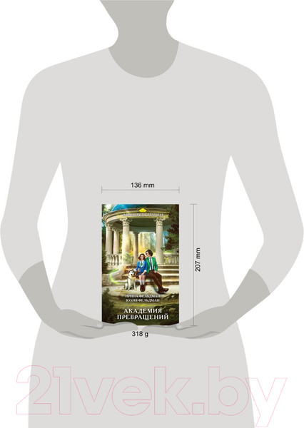 Изображение товара Книга Эксмо Академия превращений / 9785041777364 (Фельдман И., Фельдман Ю.)