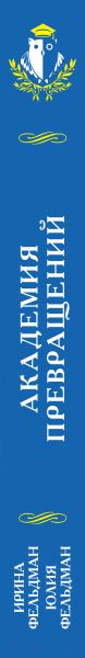 Изображение товара Книга Эксмо Академия превращений / 9785041777364 (Фельдман И., Фельдман Ю.)