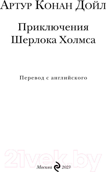 Изображение товара Книга Эксмо Приключения Шерлока Холмса / 9785041890278 (Конан Дойл А.)