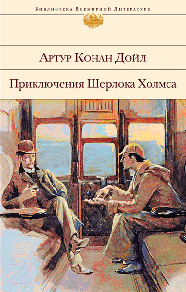 Изображение товара Книга Эксмо Приключения Шерлока Холмса / 9785041890278 (Конан Дойл А.)