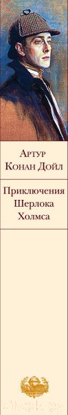 Изображение товара Книга Эксмо Приключения Шерлока Холмса / 9785041890278 (Конан Дойл А.)