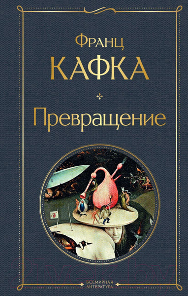 Изображение товара Книга Эксмо Превращение. Библиотека классика / 9785041897260 (Кафка Ф.)