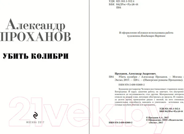Изображение товара Художественная книга Эксмо Убить колибри. Библиотека классика / 9785041915704 (Проханов А.А.)