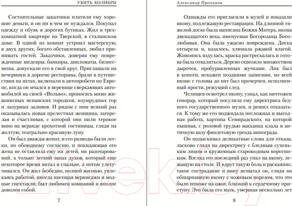 Изображение товара Художественная книга Эксмо Убить колибри. Библиотека классика / 9785041915704 (Проханов А.А.)