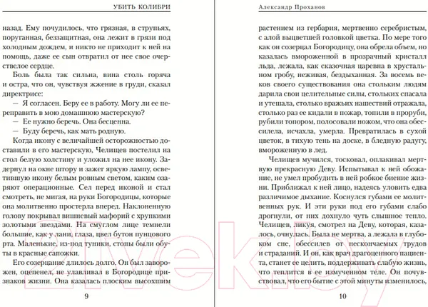 Изображение товара Художественная книга Эксмо Убить колибри. Библиотека классика / 9785041915704 (Проханов А.А.)