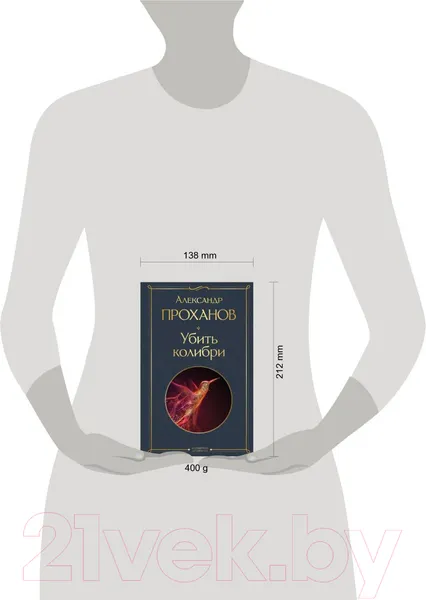 Изображение товара Художественная книга Эксмо Убить колибри. Библиотека классика / 9785041915704 (Проханов А.А.)