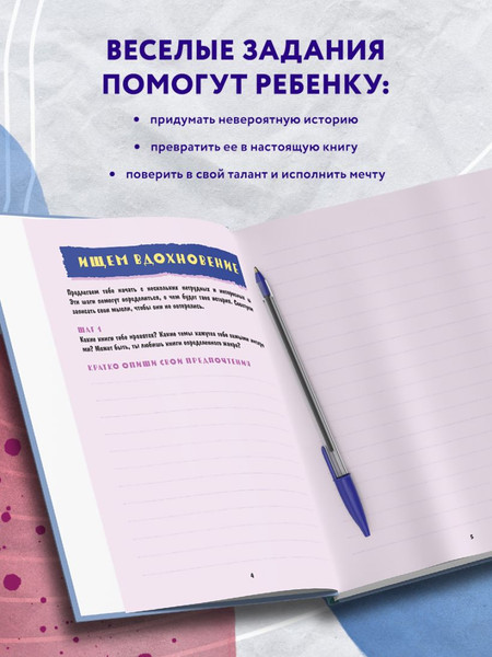 Изображение товара Творческий блокнот Бомбора Напиши свою первую книгу!