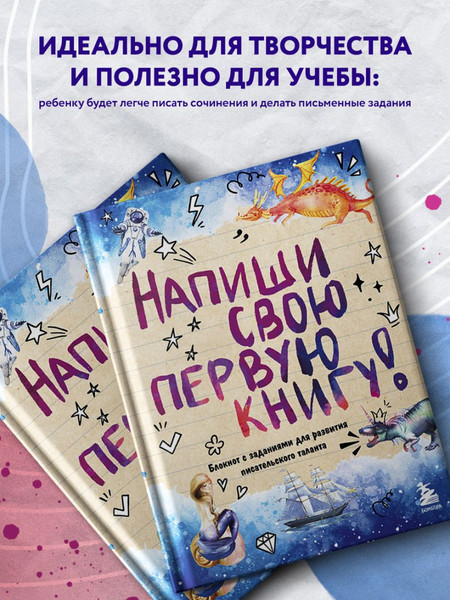Изображение товара Творческий блокнот Бомбора Напиши свою первую книгу!
